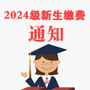 2024級新生繳納學費及相關費用的通知